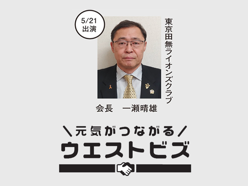 東京田無ライオンズクラブ 会長　一瀬　晴雄さん