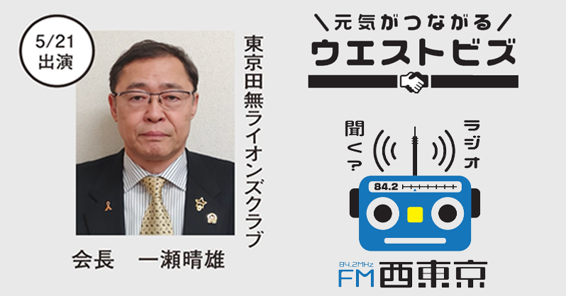 弁護士一瀬晴雄/東京田無ライオンズクラブ