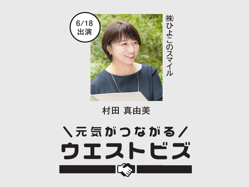 ㈱ひよこのスマイル代表取締役　村田真由美さん