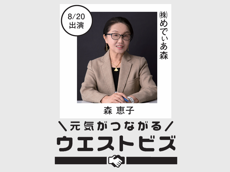めでぃあ森 森恵子さん