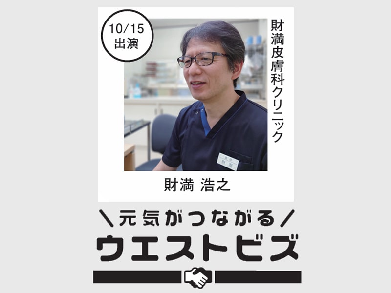 財満皮膚科クリニック 院長　財満浩之さん