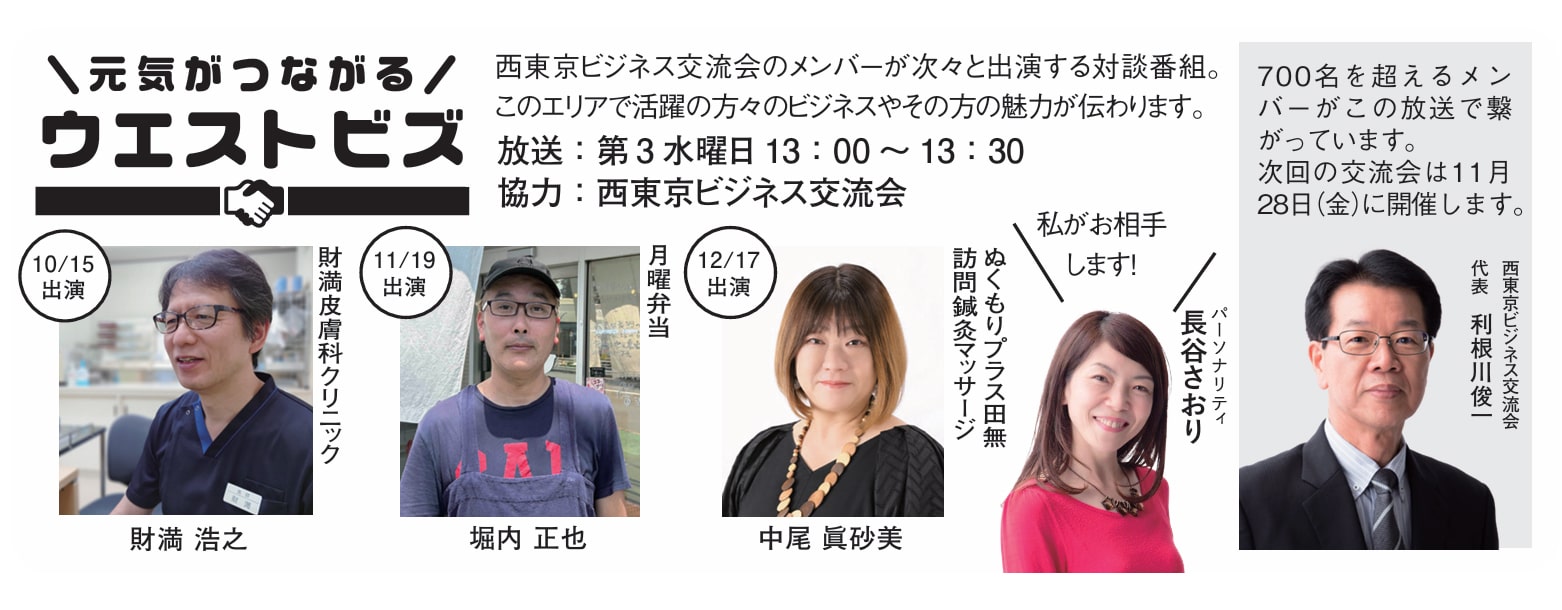 財満浩之/財満皮膚科クリニック  堀内正也/月曜弁当  中尾眞砂美/
ぬくもりプラス田無	
