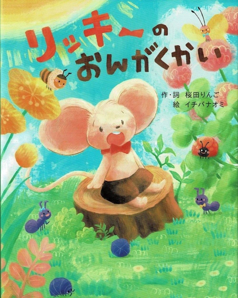 リッキーくんのおんがくたい/桜田りんご/イチバナオミ