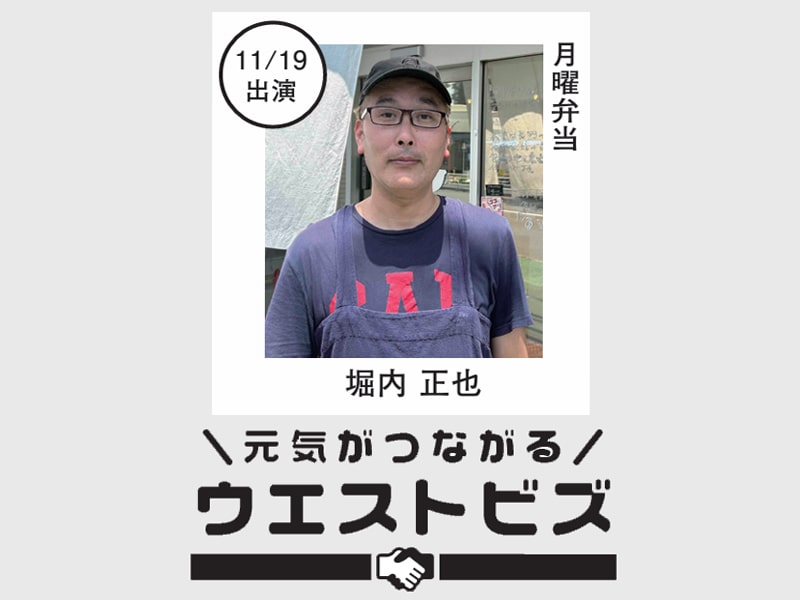 月曜弁当　堀内正也