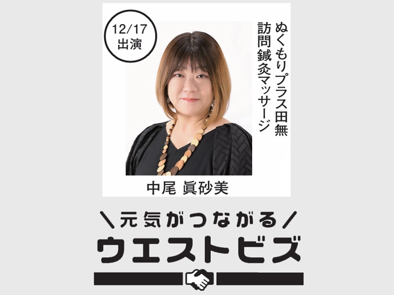 ぬくもりプラス田無 中尾眞砂美