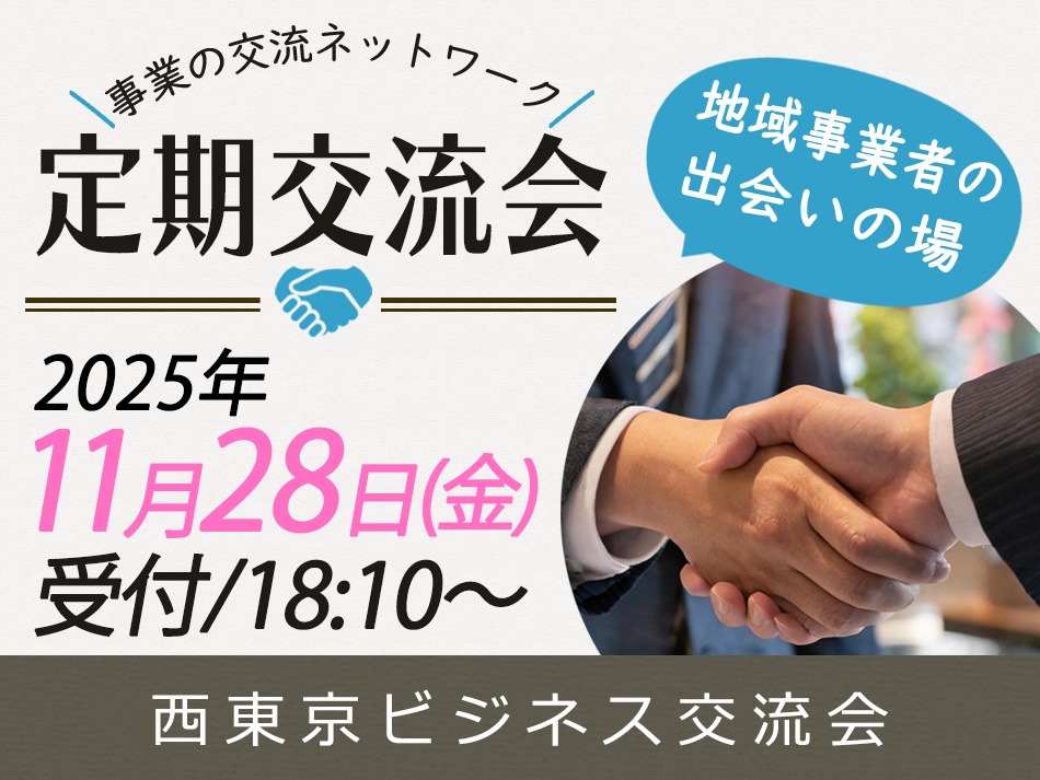 第49回定期交流会|西東京ビジネス交流会(西ビズ)