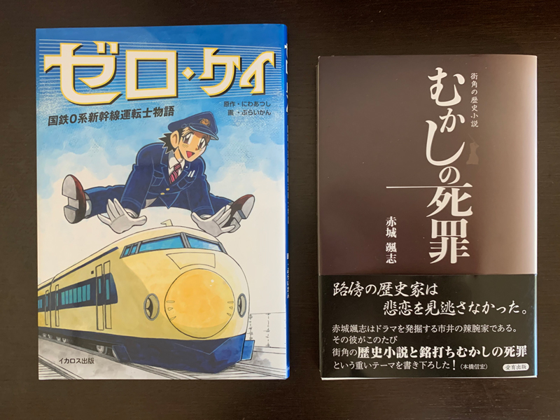 赤城颯志氏『むかしの死罪』
漫画家ぶらいかん氏『ゼロ・ケイ』