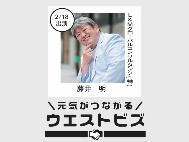 L&Mグローバルコンサルタンツ 藤井明さん