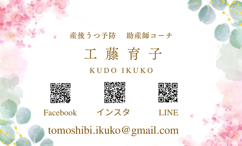 産後うつ予防
助産師コーチ 工藤育子